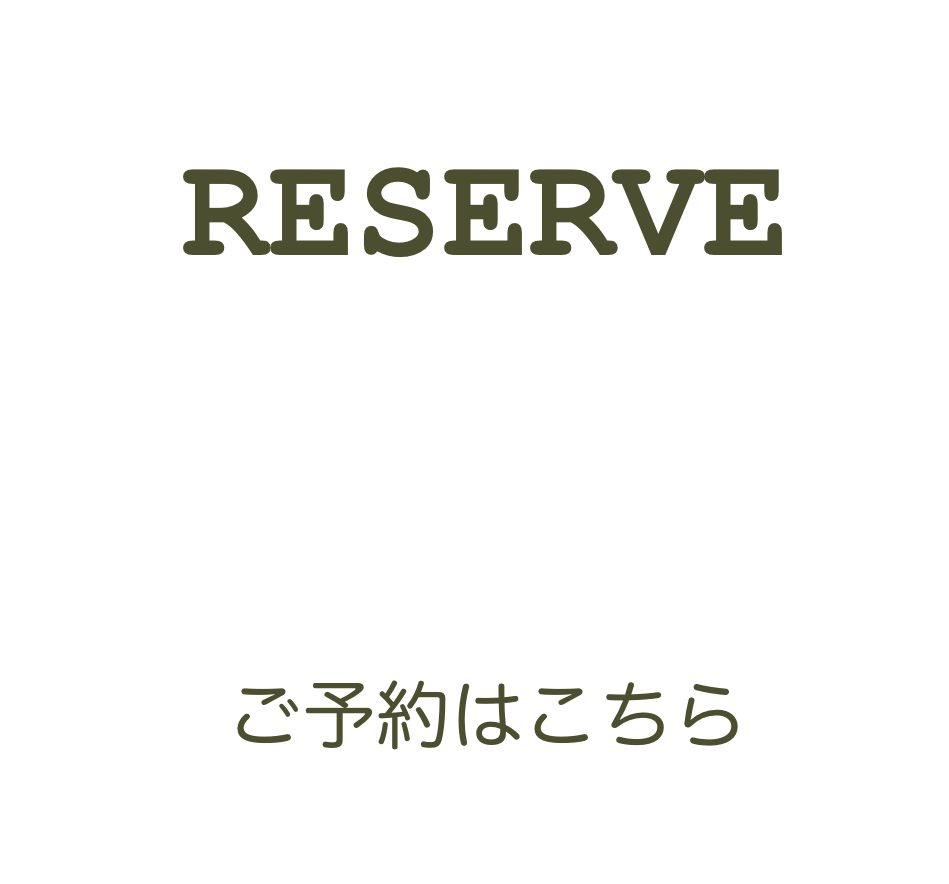 ご予約はこちら